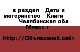  в раздел : Дети и материнство » Книги, CD, DVD . Челябинская обл.,Миасс г.